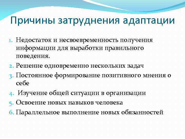 Причины затруднения адаптации 1. Недостаток и несвоевременность получения информации для выработки правильного поведения. 2.