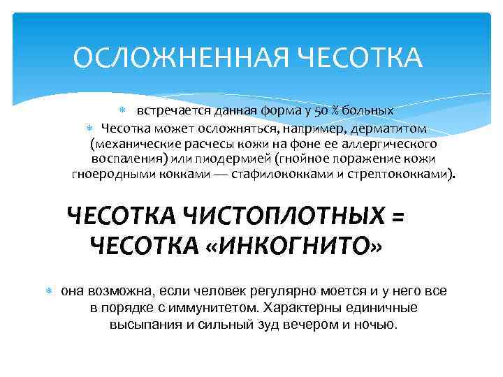 ОСЛОЖНЕННАЯ ЧЕСОТКА встречается данная форма у 50 % больных Чесотка может осложняться, например, дерматитом