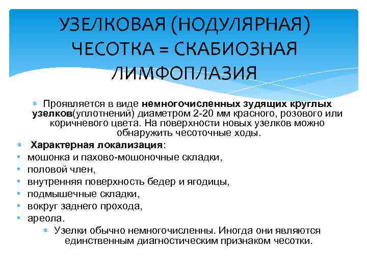 УЗЕЛКОВАЯ (НОДУЛЯРНАЯ) ЧЕСОТКА = СКАБИОЗНАЯ ЛИМФОПЛАЗИЯ • • • Проявляется в виде немногочисленных зудящих