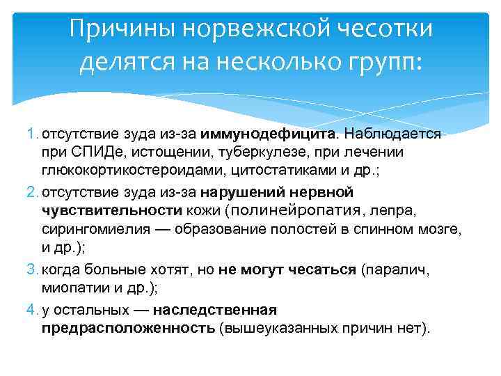 Причины норвежской чесотки делятся на несколько групп: 1. отсутствие зуда из-за иммунодефицита. Наблюдается при