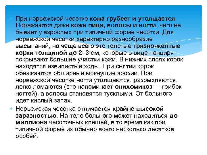  При норвежской чесотке кожа грубеет и утолщается. Поражаются даже кожа лица, волосы и