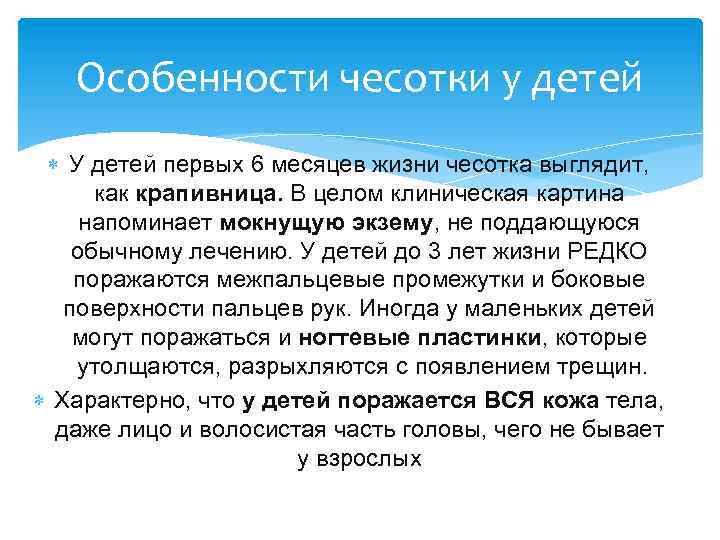 Особенности чесотки у детей У детей первых 6 месяцев жизни чесотка выглядит, как крапивница.