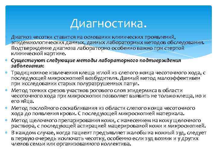 Диагностика. Диагноз чесотки ставится на основании клинических проявлений, эпидемиологических данных, данных лабораторных методов обследования.