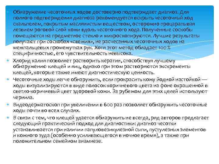  Обнаружение чесоточных ходов достоверно подтверждает диагноз. Для полного подтверждения диагноза рекомендуется вскрыть чесоточный