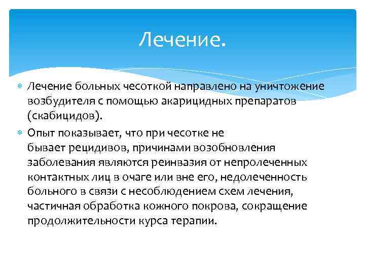 Лечение. Лечение больных чесоткой направлено на уничтожение возбудителя с помощью акарицидных препаратов (скабицидов). Опыт