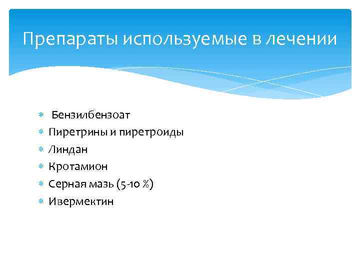 Препараты используемые в лечении Бензилбензоат Пиретрины и пиретроиды Линдан Кротамион Серная мазь (5 -10