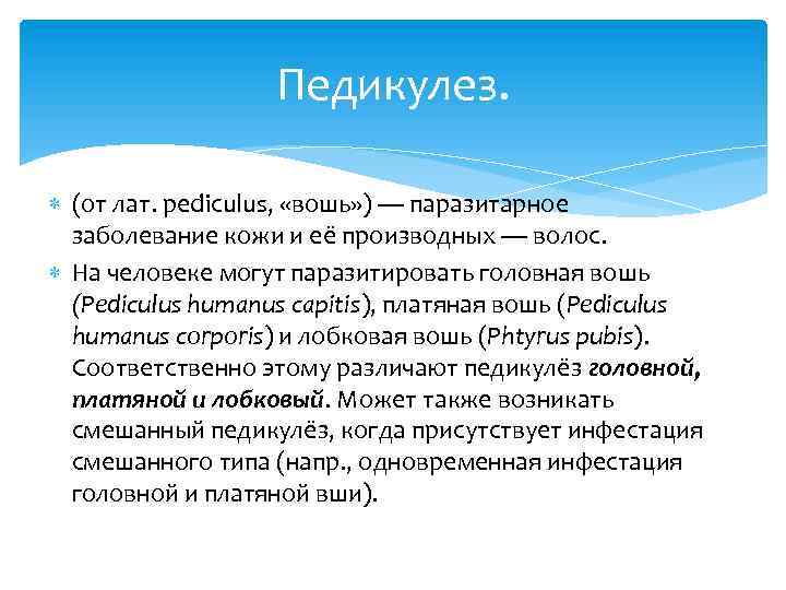 Педикулез. (от лат. pediculus, «вошь» ) — паразитарное заболевание кожи и её производных —