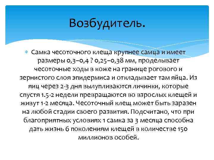 Возбудитель. Самка чесоточного клеща крупнее самца и имеет размеры 0, 3– 0, 4 ?