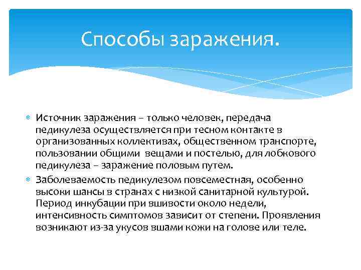 Способы заражения. Источник заражения – только человек, передача педикулеза осуществляется при тесном контакте в