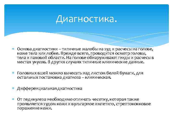 Диагностика. Основа диагностики – типичные жалобы на зуд и расчесы на голове, коже тела