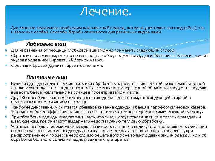 Лечение. Для лечения педикулеза необходим комплексный подход, который уничтожит как гнид (яйца), так и