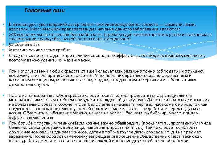 Головные вши В аптеках доступен широкий ассортимент противопедикулёзных средств — шампуни, мази, аэрозоли. Классическими