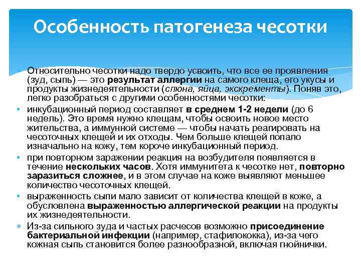 Особенность патогенеза чесотки Относительно чесотки надо твердо усвоить, что все ее проявления (зуд, сыпь)