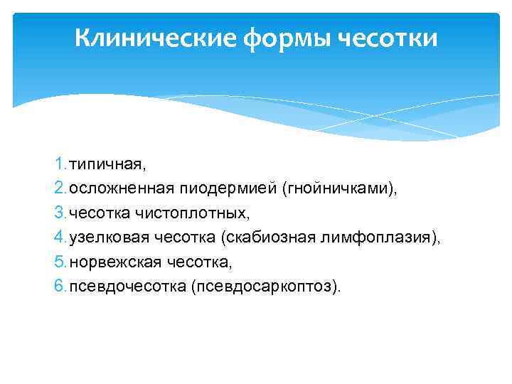 Клинические формы чесотки 1. типичная, 2. осложненная пиодермией (гнойничками), 3. чесотка чистоплотных, 4. узелковая