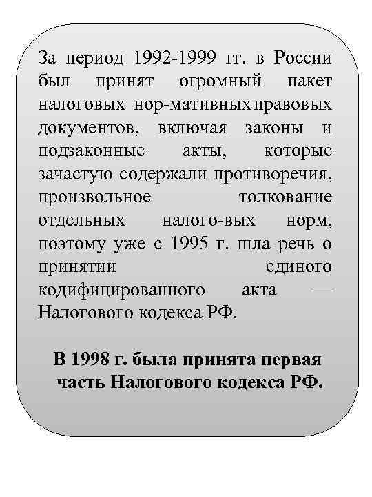 За период 1992 1999 гг. в России был принят огромный пакет налоговых нор мативных