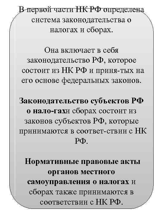 В первой части НК РФ определена система законодательства о налогах и сборах. Она включает