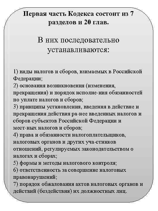 Первая часть Кодекса состоит из 7 разделов и 20 глав. В них последовательно устанавливаются: