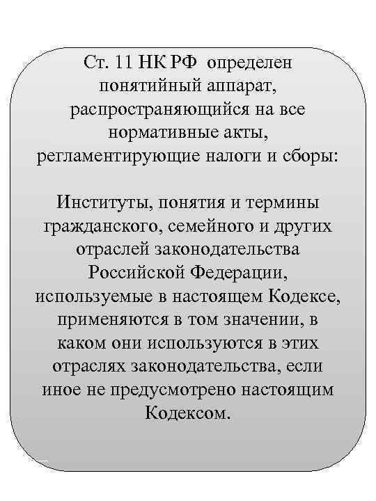 Ст. 11 НК РФ определен понятийный аппарат, распространяющийся на все нормативные акты, регламентирующие налоги