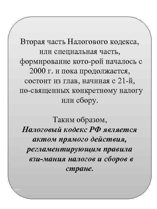 Вторая часть Налогового кодекса, или специальная часть, формирование кото рой началось с 2000 г.