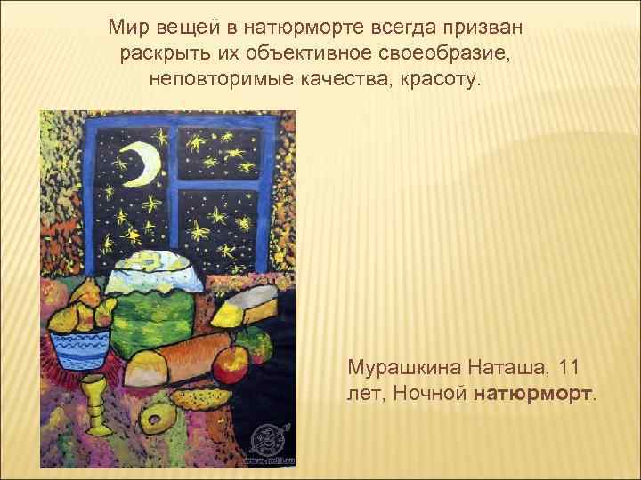 Мир вещей в натюрморте всегда призван раскрыть их объективное своеобразие, неповторимые качества, красоту. Мурашкина