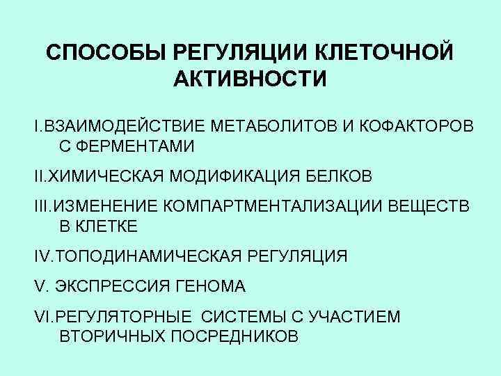 СПОСОБЫ РЕГУЛЯЦИИ КЛЕТОЧНОЙ АКТИВНОСТИ I. ВЗАИМОДЕЙСТВИЕ МЕТАБОЛИТОВ И КОФАКТОРОВ С ФЕРМЕНТАМИ II. ХИМИЧЕСКАЯ МОДИФИКАЦИЯ