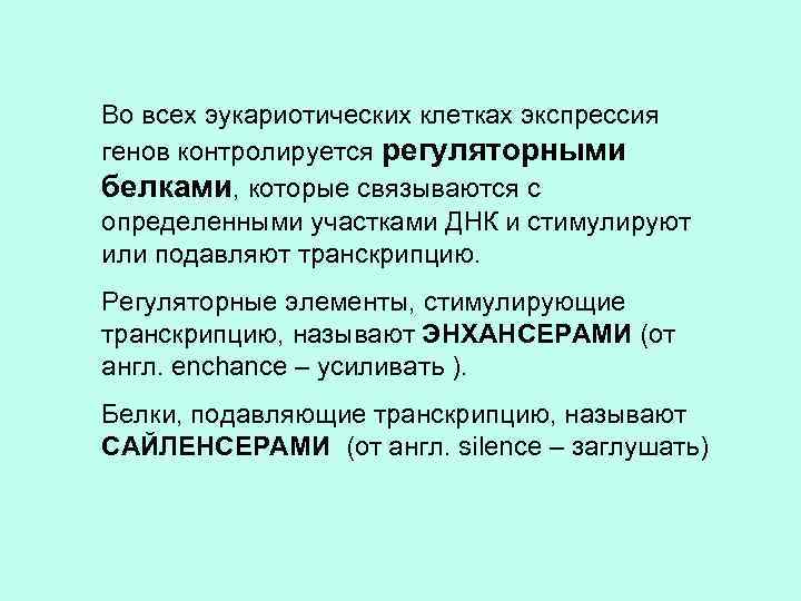 Во всех эукариотических клетках экспрессия генов контролируется регуляторными белками, которые связываются с определенными участками