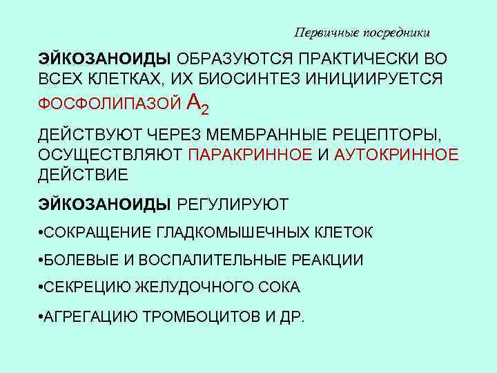 Первичные посредники ЭЙКОЗАНОИДЫ ОБРАЗУЮТСЯ ПРАКТИЧЕСКИ ВО ВСЕХ КЛЕТКАХ, ИХ БИОСИНТЕЗ ИНИЦИИРУЕТСЯ ФОСФОЛИПАЗОЙ А 2