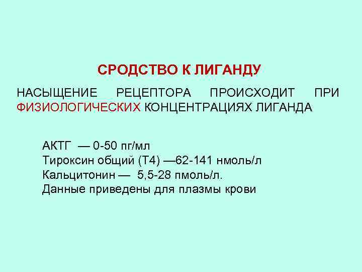 СРОДСТВО К ЛИГАНДУ НАСЫЩЕНИЕ РЕЦЕПТОРА ПРОИСХОДИТ ПРИ ФИЗИОЛОГИЧЕСКИХ КОНЦЕНТРАЦИЯХ ЛИГАНДА АКТГ — 0 -50