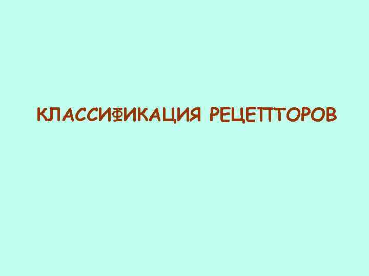 КЛАССИФИКАЦИЯ РЕЦЕПТОРОВ 