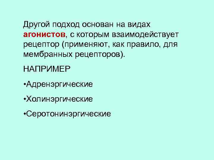 Другой подход основан на видах агонистов, с которым взаимодействует рецептор (применяют, как правило, для