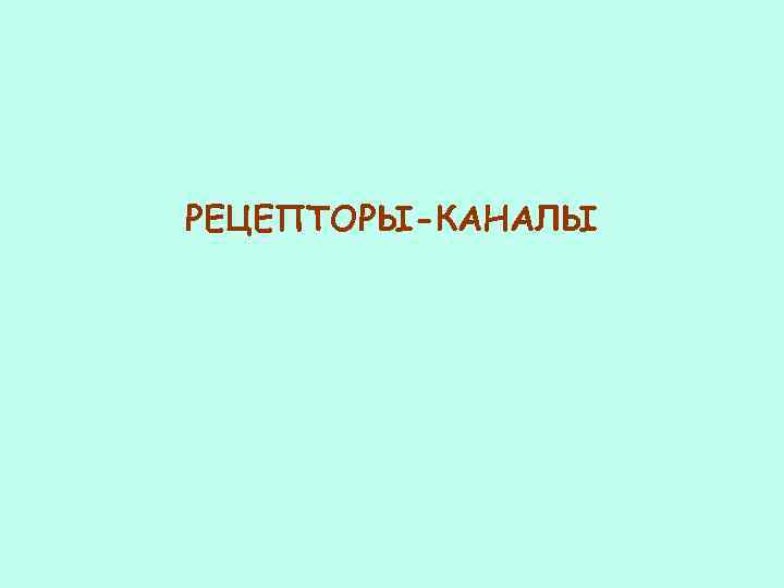 РЕЦЕПТОРЫ-КАНАЛЫ 