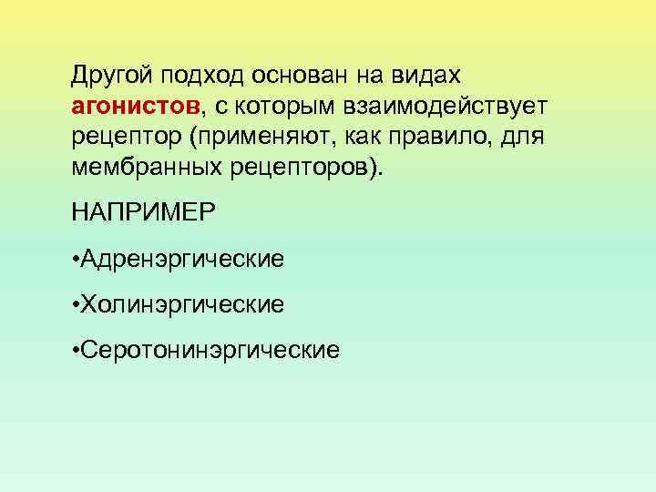 Другой подход основан на видах агонистов, с которым взаимодействует рецептор (применяют, как правило, для