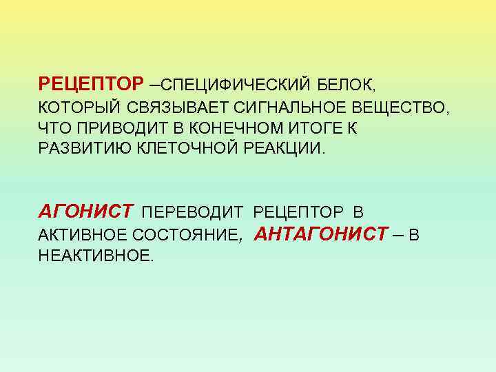 РЕЦЕПТОР –СПЕЦИФИЧЕСКИЙ БЕЛОК, КОТОРЫЙ СВЯЗЫВАЕТ СИГНАЛЬНОЕ ВЕЩЕСТВО, ЧТО ПРИВОДИТ В КОНЕЧНОМ ИТОГЕ К РАЗВИТИЮ