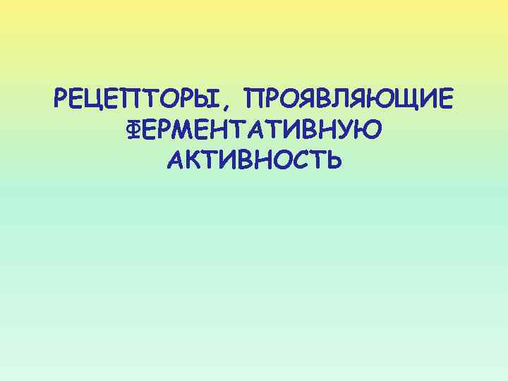 РЕЦЕПТОРЫ, ПРОЯВЛЯЮЩИЕ ФЕРМЕНТАТИВНУЮ АКТИВНОСТЬ 