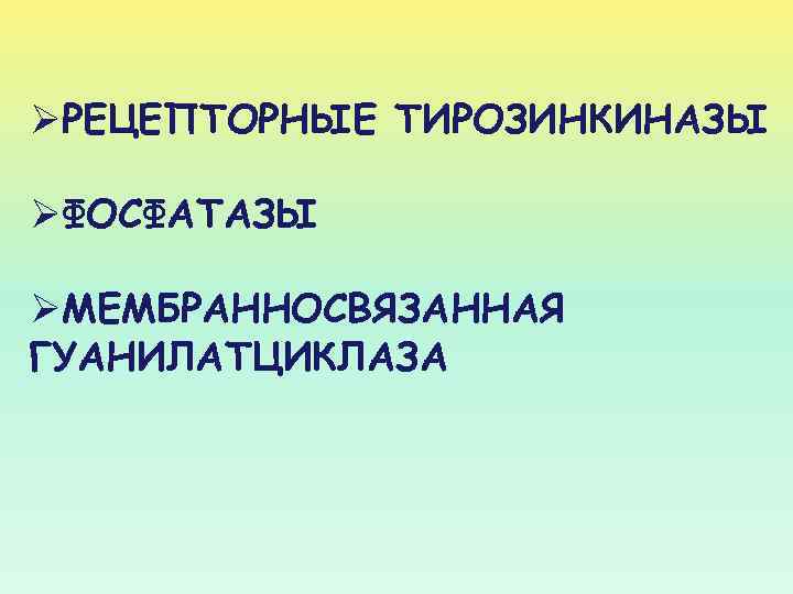 ØРЕЦЕПТОРНЫЕ ТИРОЗИНКИНАЗЫ ØФОСФАТАЗЫ ØМЕМБРАННОСВЯЗАННАЯ ГУАНИЛАТЦИКЛАЗА 