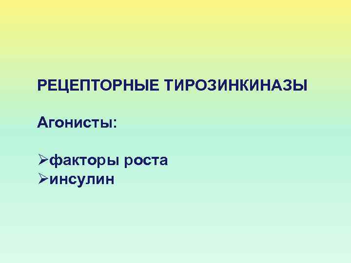 РЕЦЕПТОРНЫЕ ТИРОЗИНКИНАЗЫ Агонисты: Øфакторы роста Øинсулин 