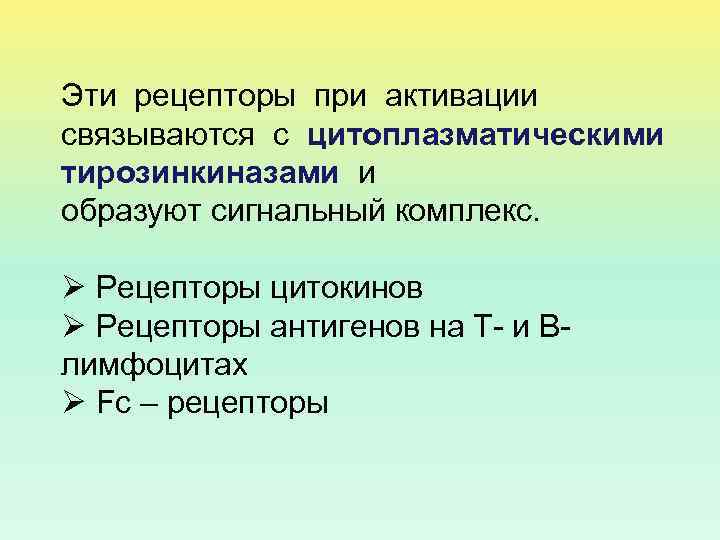 Эти рецепторы при активации связываются с цитоплазматическими тирозинкиназами и образуют сигнальный комплекс. Ø Рецепторы