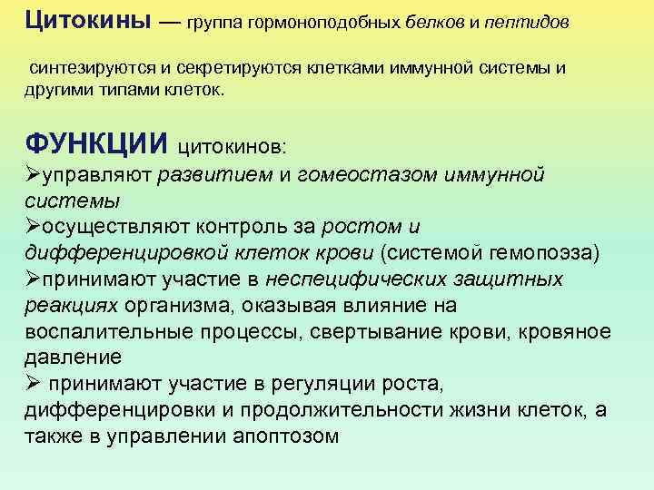 Цитокины — группа гормоноподобных белков и пептидов синтезируются и секретируются клетками иммунной системы и