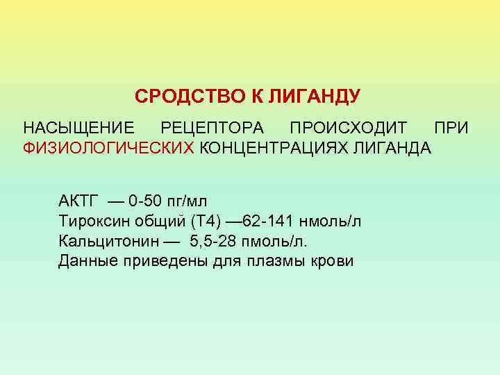 СРОДСТВО К ЛИГАНДУ НАСЫЩЕНИЕ РЕЦЕПТОРА ПРОИСХОДИТ ПРИ ФИЗИОЛОГИЧЕСКИХ КОНЦЕНТРАЦИЯХ ЛИГАНДА АКТГ — 0 -50