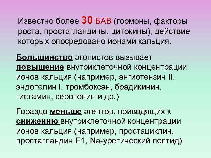 Известно более 30 БАВ (гормоны, факторы роста, простагландины, цитокины), действие которых опосредовано ионами кальция.