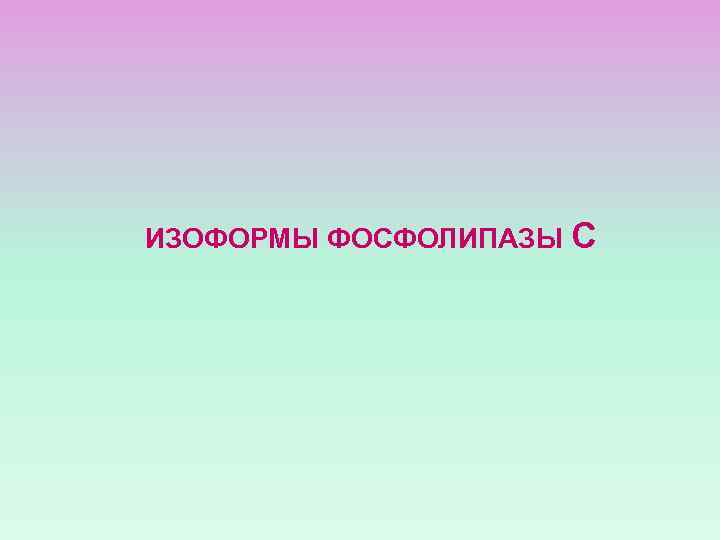 ИЗОФОРМЫ ФОСФОЛИПАЗЫ С 
