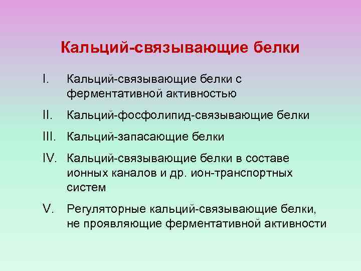 Связывающие белки