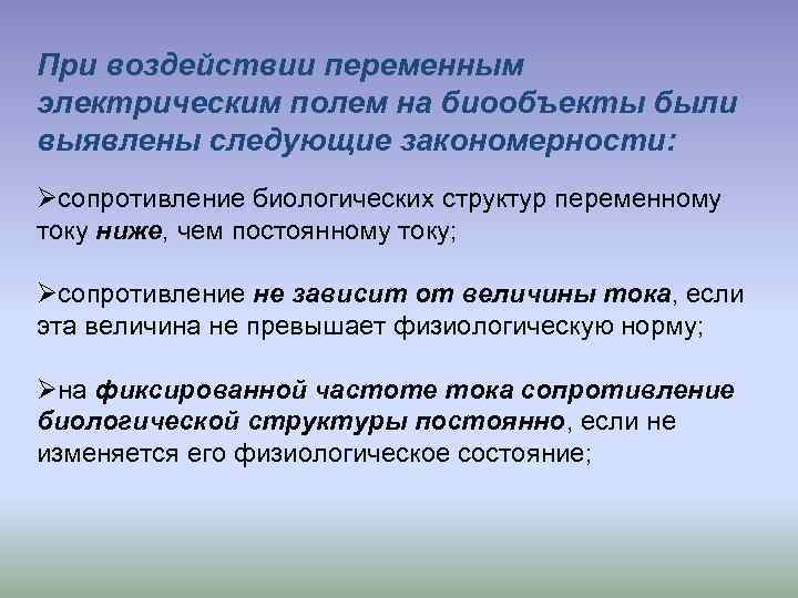 При воздействии переменным электрическим полем на биообъекты были выявлены следующие закономерности: Øсопротивление биологических структур