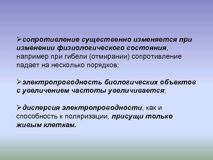 Øсопротивление существенно изменяется при изменении физиологического состояния, например при гибели (отмирании) сопротивление падает на