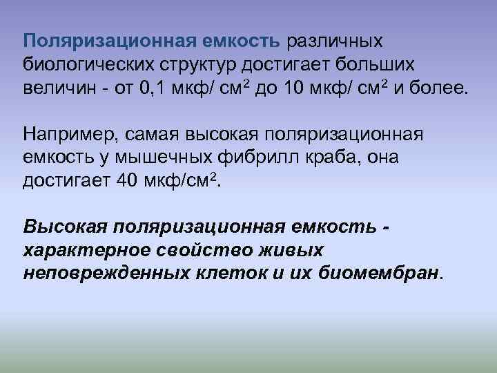 Поляризационная емкость различных биологических структур достигает больших величин - от 0, 1 мкф/ см