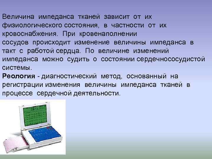 Величина импеданса тканей зависит от их физиологического состояния, в частности от их кровоснабжения. При