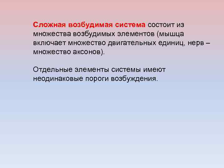 Сложная возбудимая система состоит из множества возбудимых элементов (мышца включает множество двигательных единиц, нерв