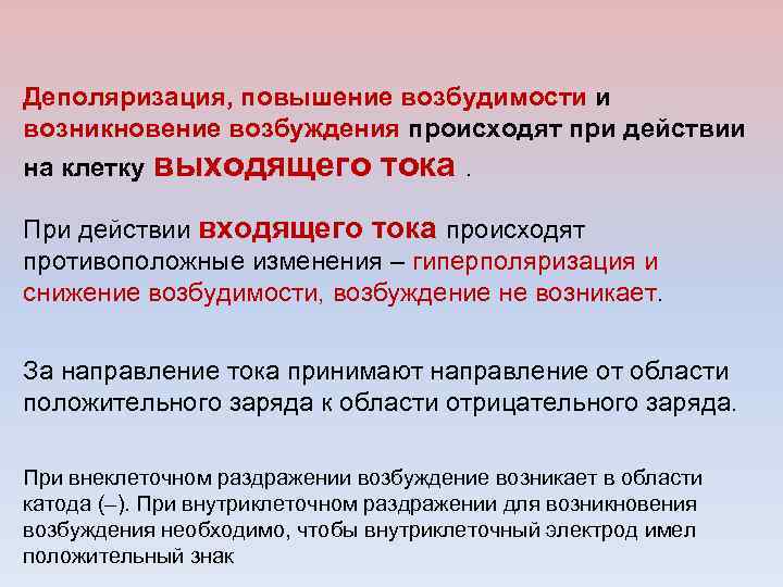 Деполяризация, повышение возбудимости и возникновение возбуждения происходят при действии на клетку выходящего тока. При