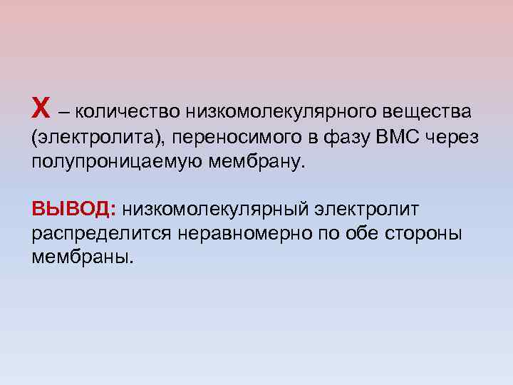 Х – количество низкомолекулярного вещества (электролита), переносимого в фазу ВМС через полупроницаемую мембрану. ВЫВОД: