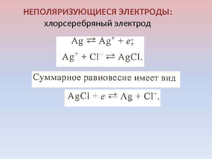 НЕПОЛЯРИЗУЮЩИЕСЯ ЭЛЕКТРОДЫ: хлорсеребряный электрод 